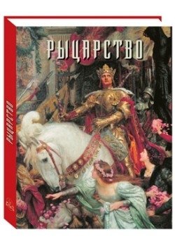 Рыцарство фото книги