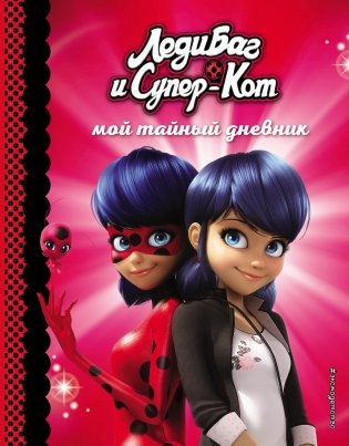 Мой тайный дневник фото книги