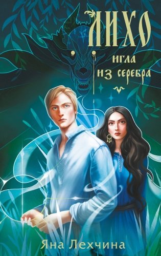 Лихо. Игла из серебра фото книги