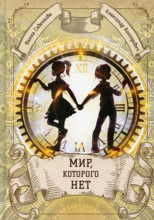 Мир, которого нет фото книги