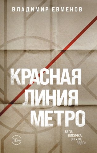 Красная линия метро фото книги