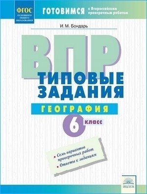 ВПР. География. 6 класс. Типовые задания. ФГОС фото книги