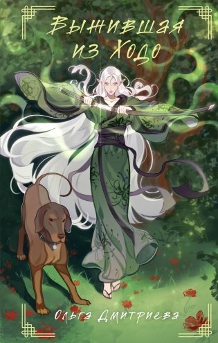 Выжившая из Ходо фото книги