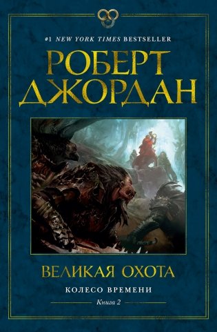 Колесо Времени. Книга 2. Великая охота фото книги