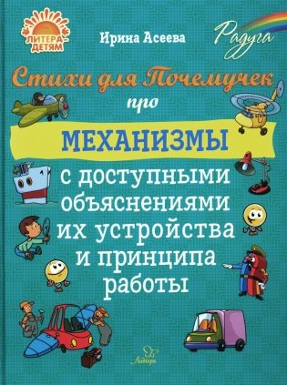 Стихи для Почемучек про механизмы с доступными объяснениями их устройства и принципа работы фото книги