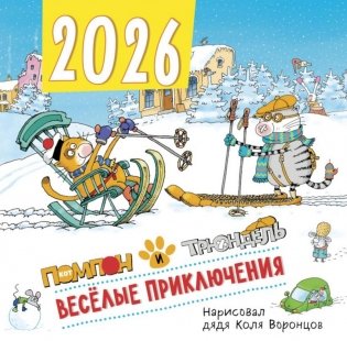 Веселые приключения. Помпон и Трюндель. Календарь настенный на 2026 год фото книги