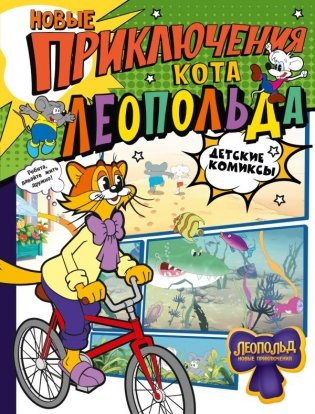 Новые приключения Кота Леопольда фото книги