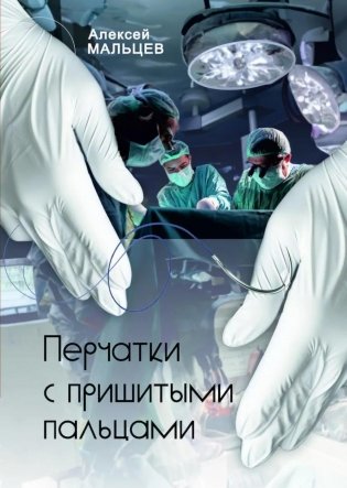 Перчатки с пришитыми пальцами: роман фото книги