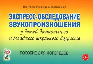 Экспресс-обследование звукопроизношения у детей дошкольного и младшего школьного возраста. Пособие для логопедов фото книги