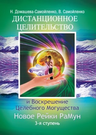 Дистанционное Целительство и Воскрешение Целебного могущества. Новое Рейки РаМун. 3-я ступень фото книги