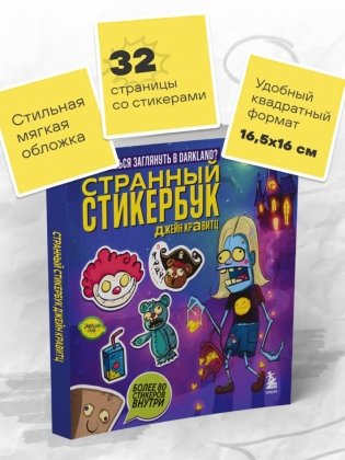 Странный стикербук Джейн Кравитц фото книги 6