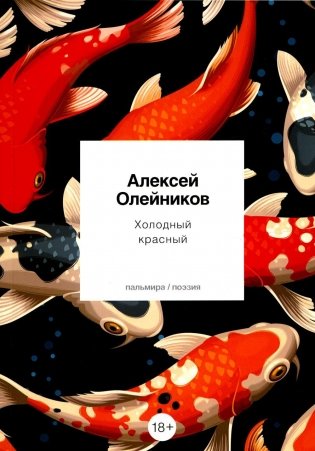 Холодный красный: стихотворения фото книги