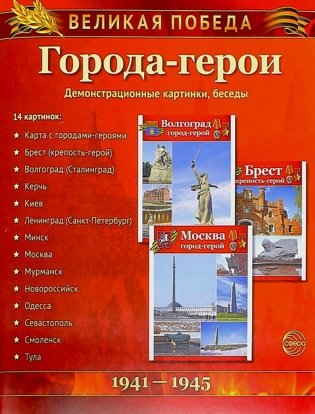 Города-герои. 1941-1945. Наглядно методическое пособие. 2-е изд., испр (12 демонстрационных картинок) фото книги