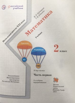 Математика 2 класс. Учебник. В 2 частях. Часть 1. ФГОС фото книги 2
