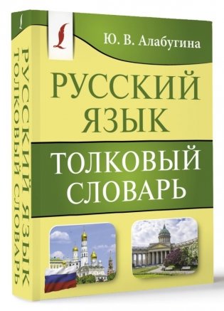 Русский язык. Толковый словарь фото книги 2