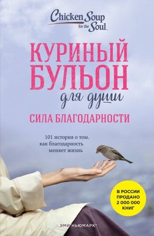 Куриный бульон для души: Сила благодарности. 101 история о том, как благодарность меняет жизнь фото книги