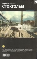 Стокгольм. Выпуск 5 фото книги