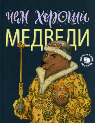 Чем хороши медведи фото книги