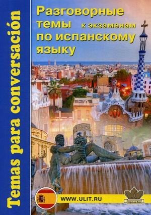 Разговорные темы к экзаменам по испанскому языку фото книги