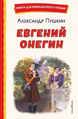 Евгений Онегин (ил. Е. Самокиш-Судковской) фото книги