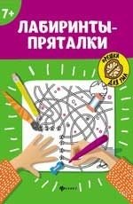 Лабиринты-пряталки фото книги