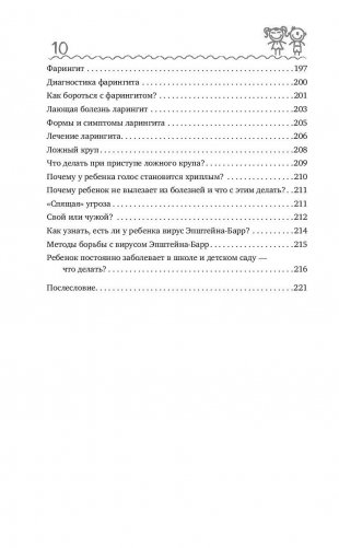 Детский ЛОР. Как защитить здоровье ушек, носика и горлышка фото книги 11