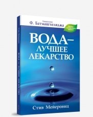 Вода - лучшее лекарство фото книги