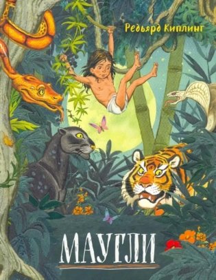 /Маугли: повесть - сказка фото книги