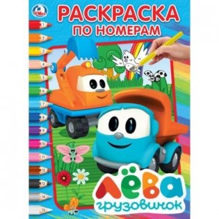 Грузовичок Лева фото книги