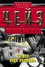 За все надо платить фото книги