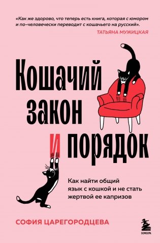 Кошачий закон и порядок. Как найти общий язык с кошкой и не стать жертвой ее капризов фото книги
