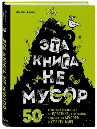 Эта книга не мусор: 50 способов избавиться от пластика, сократить количество мусора и спасти мир! фото книги 2