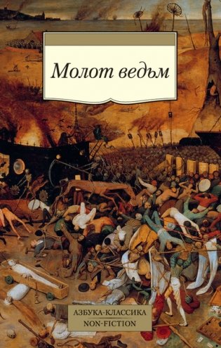 Молот ведьм фото книги