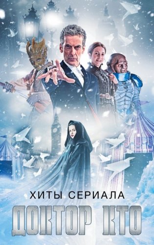 Хиты сериала Доктор Кто фото книги