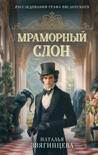 Мраморный слон фото книги