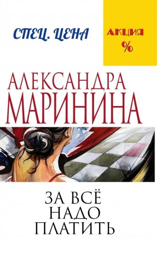 За все надо платить фото книги 2