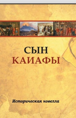 Сын Каиафы. Повесть о человеке, который первым вошел в рай фото книги