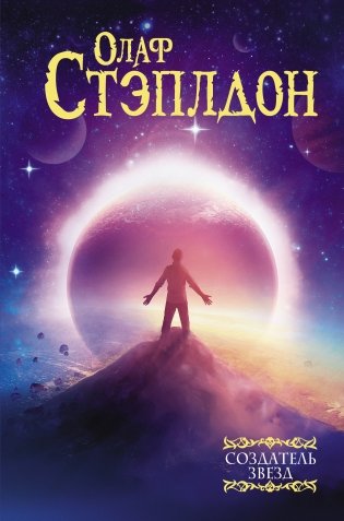 Создатель звезд фото книги