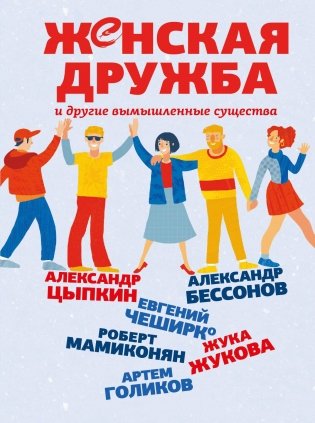 Женская дружба и другие вымышленные существа фото книги