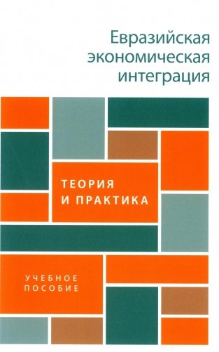 Евразийская экономическая интеграция: теория и практика: Учебное пособие фото книги