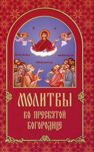 Молитвы ко Пресвятой Богородице фото книги