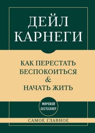 Самое главное. Как перестать беспокоиться и начать жить фото книги