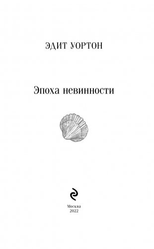 Эпоха невинности фото книги 3