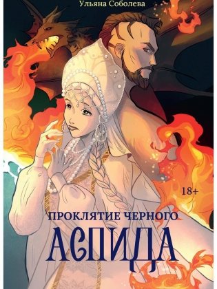 Проклятие Черного Аспида фото книги