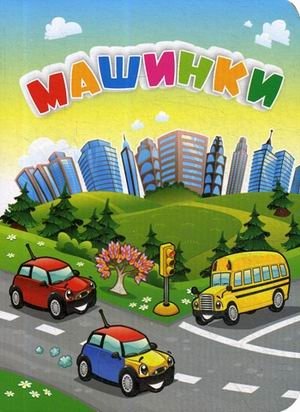 Машинки фото книги