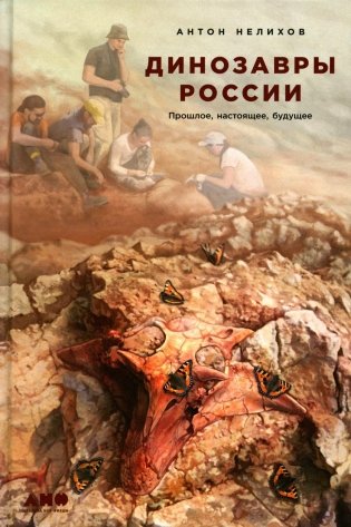 Динозавры России: Прошлое, настоящее, будущее фото книги