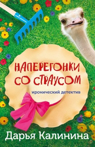 Наперегонки со страусом фото книги