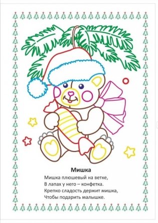 Моя первая раскраска "Наряжаем ёлочку", 205x285 мм, 4 листа фото книги 4