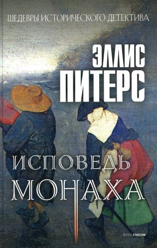 Исповедь монаха. Роман фото книги
