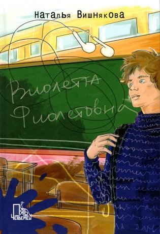 Виолетта Фиолетовна. 2-е изд., испр фото книги